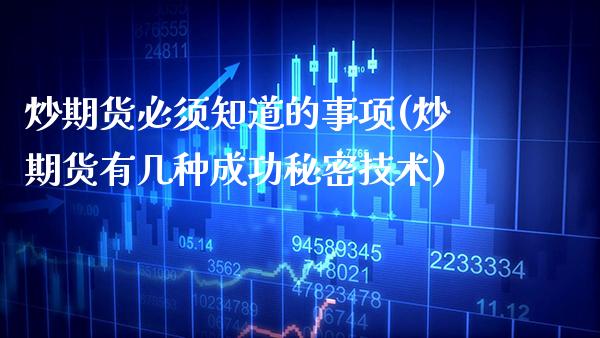 炒期货必须知道的事项(炒期货有几种成功秘密技术)_https://www.gzmhy.com_交易百科_第1张