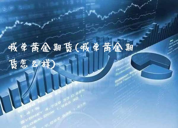 喊单黄金期货(喊单黄金期货怎么样)_基金理财_第1张_格子财经网 喊单黄金期货(喊单黄金期货怎么样)_https://www.gzmhy.com_基金理财_第1张