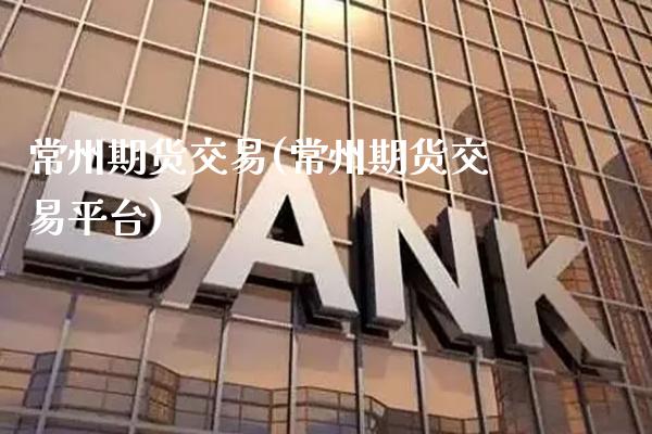 常州期货交易(常州期货交易平台)_理财品种_第1张_格子财经网 常州期货交易(常州期货交易平台)_https://www.gzmhy.com_理财品种_第1张
