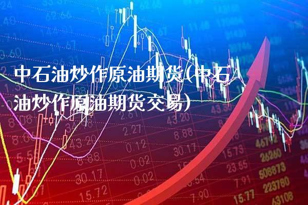 中石油炒作原油期货(中石油炒作原油期货交易)_理财产品_第1张_格子财经网 中石油炒作原油期货(中石油炒作原油期货交易)_https://www.gzmhy.com_理财产品_第1张