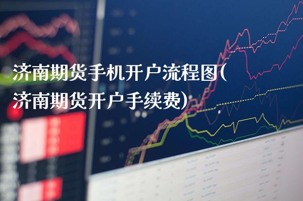 济南期货手机开户流程图(济南期货开户手续费)_理财产品_第1张_格子财经网 济南期货手机开户流程图(济南期货开户手续费)_https://www.gzmhy.com_理财产品_第1张