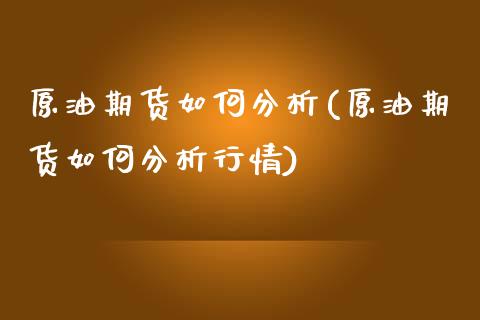 原油期货如何分析(原油期货如何分析行情)_股票理财_第1张_格子财经网 原油期货如何分析(原油期货如何分析行情)_https://www.gzmhy.com_股票理财_第1张