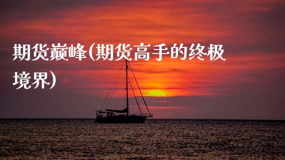 期货巅峰(期货高手的终极境界)_https://www.gzmhy.com_交易百科_第1张