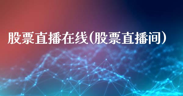 股票直播在线(股票直播间)_https://www.gzmhy.com_基金理财_第1张