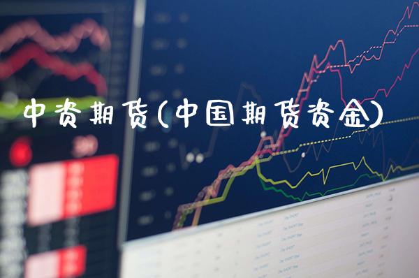 中资期货(中国期货资金)_理财产品_第1张_格子财经网 中资期货(中国期货资金)_https://www.gzmhy.com_理财产品_第1张