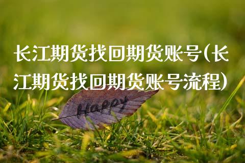 长江期货找回期货账号(长江期货找回期货账号流程)_https://www.gzmhy.com_股票理财_第1张