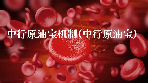 中行原油宝机制(中行原油宝)_财经资讯_第1张_格子财经网 中行原油宝机制(中行原油宝)_https://www.gzmhy.com_财经资讯_第1张