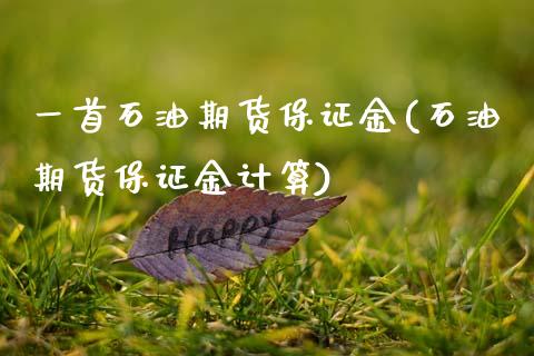 一首石油期货保证金(石油期货保证金计算)_https://www.gzmhy.com_保险理财_第1张