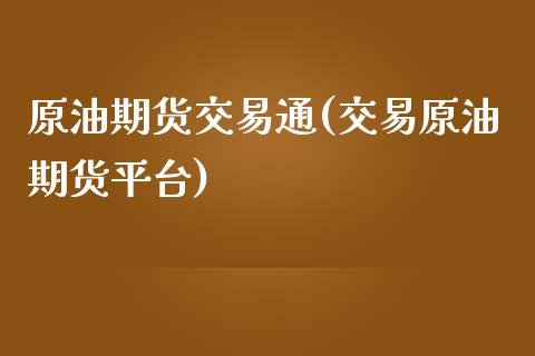 原油期货交易通(交易原油期货平台)_https://www.gzmhy.com_股票理财_第1张