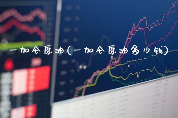 一加仑原油(一加仑原油多少钱)_https://www.gzmhy.com_股票理财_第1张