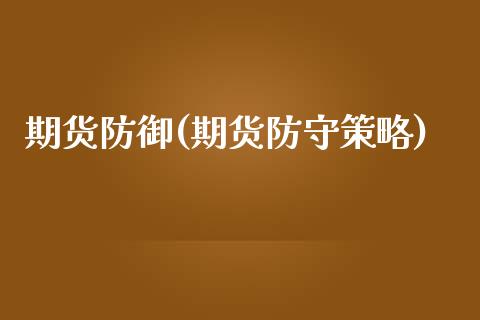 期货防御(期货防守策略)_财经资讯_第1张_格子财经网 期货防御(期货防守策略)_https://www.gzmhy.com_财经资讯_第1张