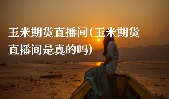 玉米期货直播间(玉米期货直播间是真的吗)_理财产品_第1张_格子财经网 玉米期货直播间(玉米期货直播间是真的吗)_https://www.gzmhy.com_理财产品_第1张