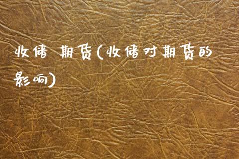 收储 期货(收储对期货的影响)_期货理财_第1张_格子财经网 收储 期货(收储对期货的影响)_https://www.gzmhy.com_期货理财_第1张
