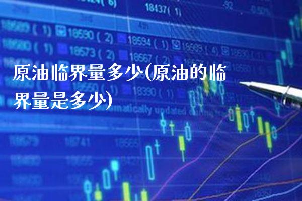 原油临界量多少(原油的临界量是多少)_保险理财_第1张_格子财经网 原油临界量多少(原油的临界量是多少)_https://www.gzmhy.com_保险理财_第1张