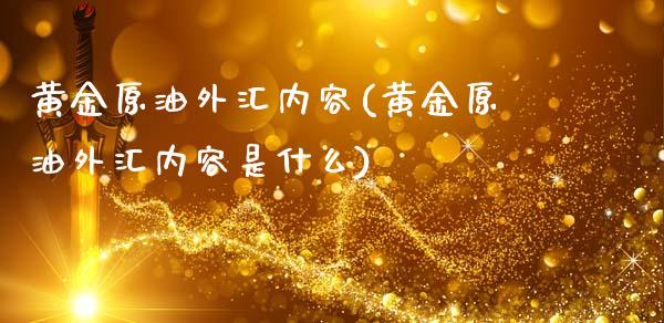 黄金原油外汇内容(黄金原油外汇内容是什么)_基金理财_第1张_格子财经网 黄金原油外汇内容(黄金原油外汇内容是什么)_https://www.gzmhy.com_基金理财_第1张