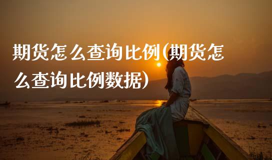 期货怎么查询比例(期货怎么查询比例数据)_保险理财_第1张_格子财经网 期货怎么查询比例(期货怎么查询比例数据)_https://www.gzmhy.com_保险理财_第1张