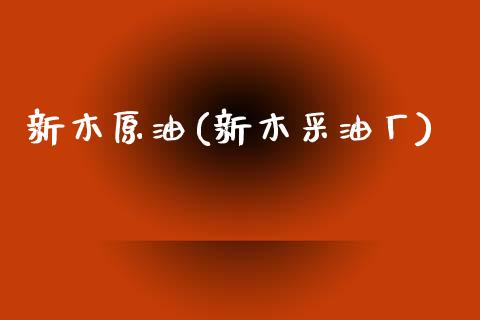 新木原油(新木采油厂)_理财产品_第1张_格子财经网 新木原油(新木采油厂)_https://www.gzmhy.com_理财产品_第1张