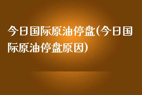 今日国际原油停盘(今日国际原油停盘原因)_理财品种_第1张_格子财经网 今日国际原油停盘(今日国际原油停盘原因)_https://www.gzmhy.com_理财品种_第1张