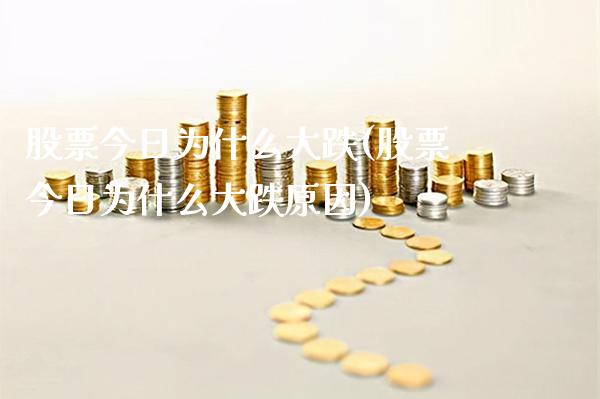 股票今日为什么大跌(股票今日为什么大跌原因)_https://www.gzmhy.com_股票理财_第1张