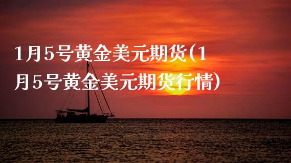 1月5号黄金美元期货(1月5号黄金美元期货行情)_理财产品_第1张_格子财经网 1月5号黄金美元期货(1月5号黄金美元期货行情)_https://www.gzmhy.com_理财产品_第1张