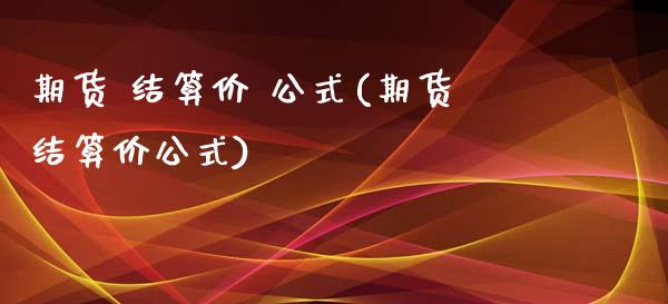 期货 结算价 公式(期货结算价公式)_交易百科_第1张_格子财经网 期货 结算价 公式(期货结算价公式)_https://www.gzmhy.com_交易百科_第1张
