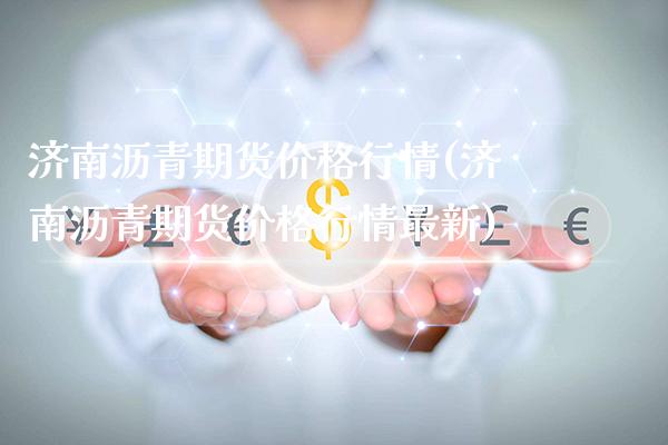 济南沥青期货价格行情(济南沥青期货价格行情最新)_https://www.gzmhy.com_基金理财_第1张
