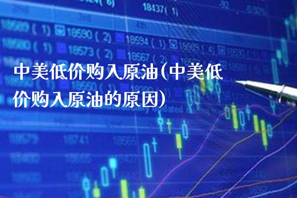 中美低价购入原油(中美低价购入原油的原因)_理财品种_第1张_格子财经网 中美低价购入原油(中美低价购入原油的原因)_https://www.gzmhy.com_理财品种_第1张