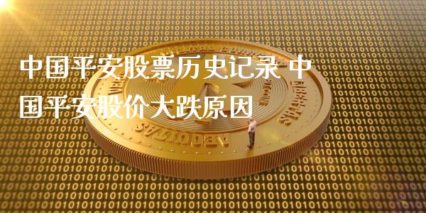 中国平安股票历史记录 中国平安股价大跌原因_https://www.gzmhy.com_财经资讯_第1张