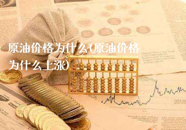 原油价格为什么(原油价格为什么上涨)_股票理财_第1张_格子财经网 原油价格为什么(原油价格为什么上涨)_https://www.gzmhy.com_股票理财_第1张
