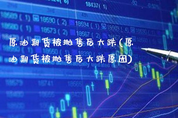 原油期货被抛售后大跌(原油期货被抛售后大跌原因)_基金理财_第1张_格子财经网 原油期货被抛售后大跌(原油期货被抛售后大跌原因)_https://www.gzmhy.com_基金理财_第1张