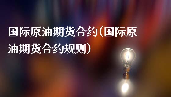 国际原油期货合约(国际原油期货合约规则)_https://www.gzmhy.com_交易百科_第1张