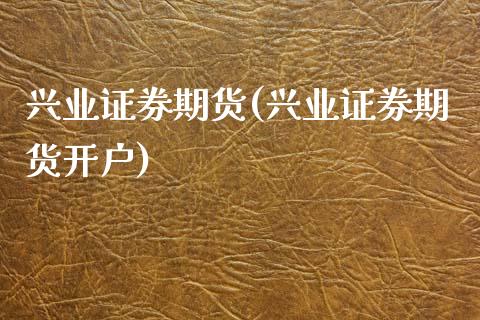 兴业证券期货(兴业证券期货开户)_财经资讯_第1张_格子财经网 兴业证券期货(兴业证券期货开户)_https://www.gzmhy.com_财经资讯_第1张