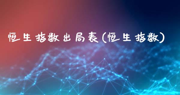 恒生指数出局表(恒生指数)_理财产品_第1张_格子财经网 恒生指数出局表(恒生指数)_https://www.gzmhy.com_理财产品_第1张