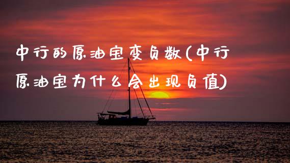 中行的原油宝变负数(中行原油宝为什么会出现负值)_股票理财_第1张_格子财经网 中行的原油宝变负数(中行原油宝为什么会出现负值)_https://www.gzmhy.com_股票理财_第1张