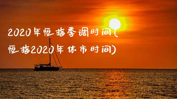 2020年恒指季调时间(恒指2020年休市时间)_保险理财_第1张_格子财经网 2020年恒指季调时间(恒指2020年休市时间)_https://www.gzmhy.com_保险理财_第1张