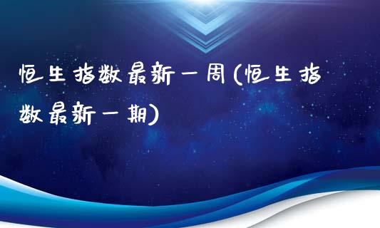 恒生指数最新一周(恒生指数最新一期)_https://www.gzmhy.com_股票理财_第1张