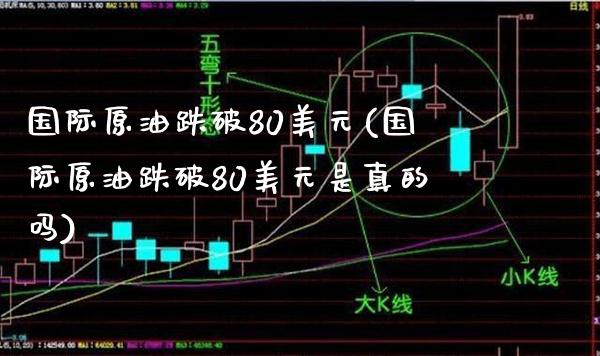 国际原油跌破80美元(国际原油跌破80美元是真的吗)_保险理财_第1张_格子财经网 国际原油跌破80美元(国际原油跌破80美元是真的吗)_https://www.gzmhy.com_保险理财_第1张