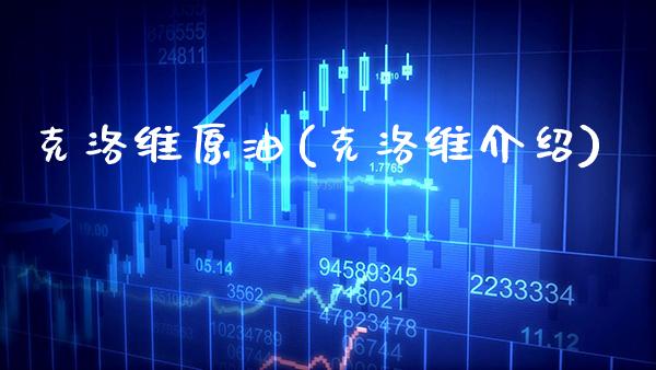 克洛维原油(克洛维介绍)_https://www.gzmhy.com_保险理财_第1张