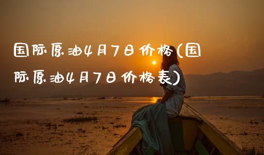 国际原油4月7日价格(国际原油4月7日价格表)_股票理财_第1张_格子财经网 国际原油4月7日价格(国际原油4月7日价格表)_https://www.gzmhy.com_股票理财_第1张
