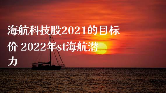 海航科技股2021的目标价 2022年st海航潜力_https://www.gzmhy.com_交易百科_第1张