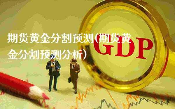 期货黄金分割预测(期货黄金分割预测分析)_https://www.gzmhy.com_财经资讯_第1张