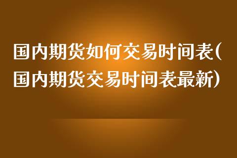 国内期货如何交易时间表(国内期货交易时间表最新)_理财产品_第1张_格子财经网 国内期货如何交易时间表(国内期货交易时间表最新)_https://www.gzmhy.com_理财产品_第1张