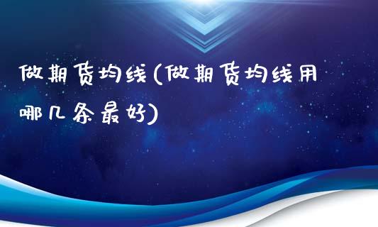 做期货均线(做期货均线用哪几条最好)_理财品种_第1张_格子财经网 做期货均线(做期货均线用哪几条最好)_https://www.gzmhy.com_理财品种_第1张