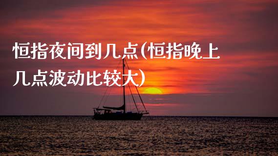 恒指夜间到几点(恒指晚上几点波动比较大)_财经资讯_第1张_格子财经网 恒指夜间到几点(恒指晚上几点波动比较大)_https://www.gzmhy.com_财经资讯_第1张
