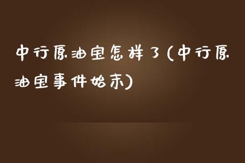 中行原油宝怎样了(中行原油宝事件始末)_https://www.gzmhy.com_期货理财_第1张