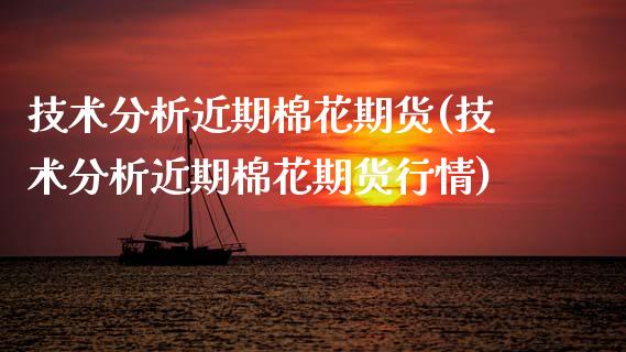技术分析近期棉花期货(技术分析近期棉花期货行情)_https://www.gzmhy.com_保险理财_第1张