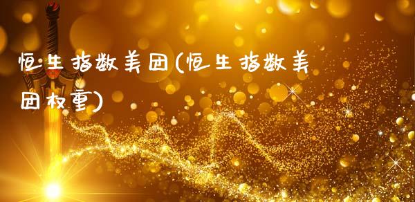 恒生指数美团(恒生指数美团权重)_https://www.gzmhy.com_期货理财_第1张
