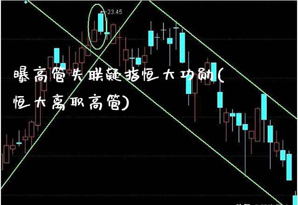 曝高管失联疑指恒大功勋(恒大离职高管)_理财品种_第1张_格子财经网 曝高管失联疑指恒大功勋(恒大离职高管)_https://www.gzmhy.com_理财品种_第1张