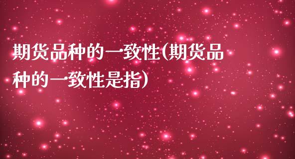 期货品种的一致性(期货品种的一致性是指)_财经资讯_第1张_格子财经网 期货品种的一致性(期货品种的一致性是指)_https://www.gzmhy.com_财经资讯_第1张