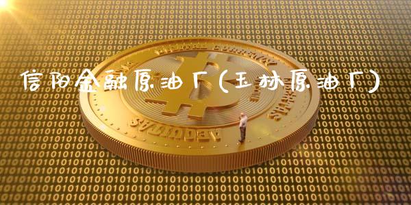 信阳金融原油厂(玉林原油厂)_https://www.gzmhy.com_基金理财_第1张